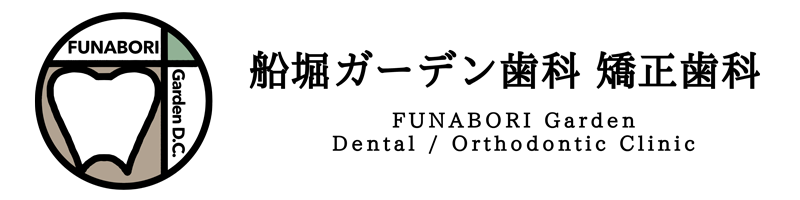 船堀ガーデン歯科 矯正歯科